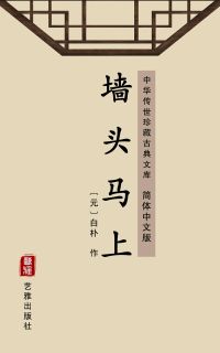 墙头马上（简体中文版）
