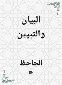 البيان والتبيين