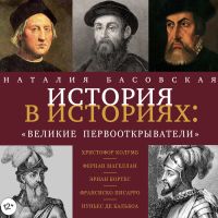 Великие первооткрыватели