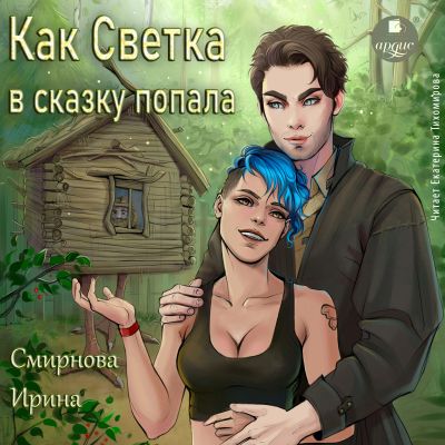 Как Светка в сказку попала 1