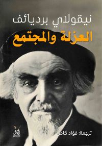 العزلة والمجتمع