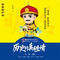 历史的真性情（元、明、清卷）