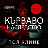 Кърваво наследство