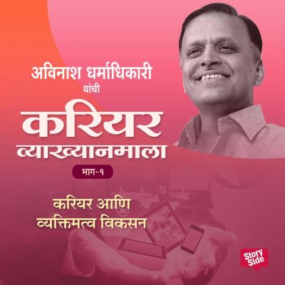 Career Vyakhyan Mala - Career Aani Vyaktimatwa Vikasan Bhag -1