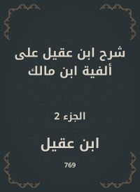 شرح ابن عقيل على ألفية ابن مالك