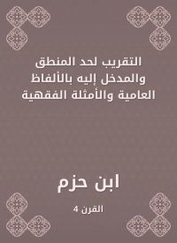 التقريب لحد المنطق والمدخل إليه بالألفاظ العامية والأمثلة الفقهية