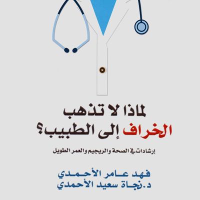 لماذا لا تذهب الخراف إلى الطبيب: إرشادات في شؤون الصحة والريجيم والعمر الطويل