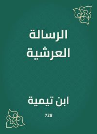 الرسالة العرشية