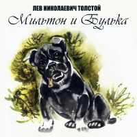 Мильтон и Булька