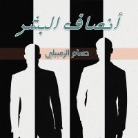 أنصاف البشر