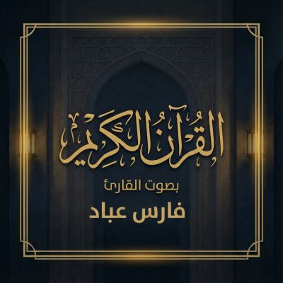 القرآن الكريم بصوت فارس عباد
