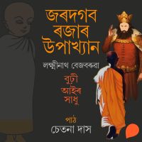 Jordogob rojar upakhyan