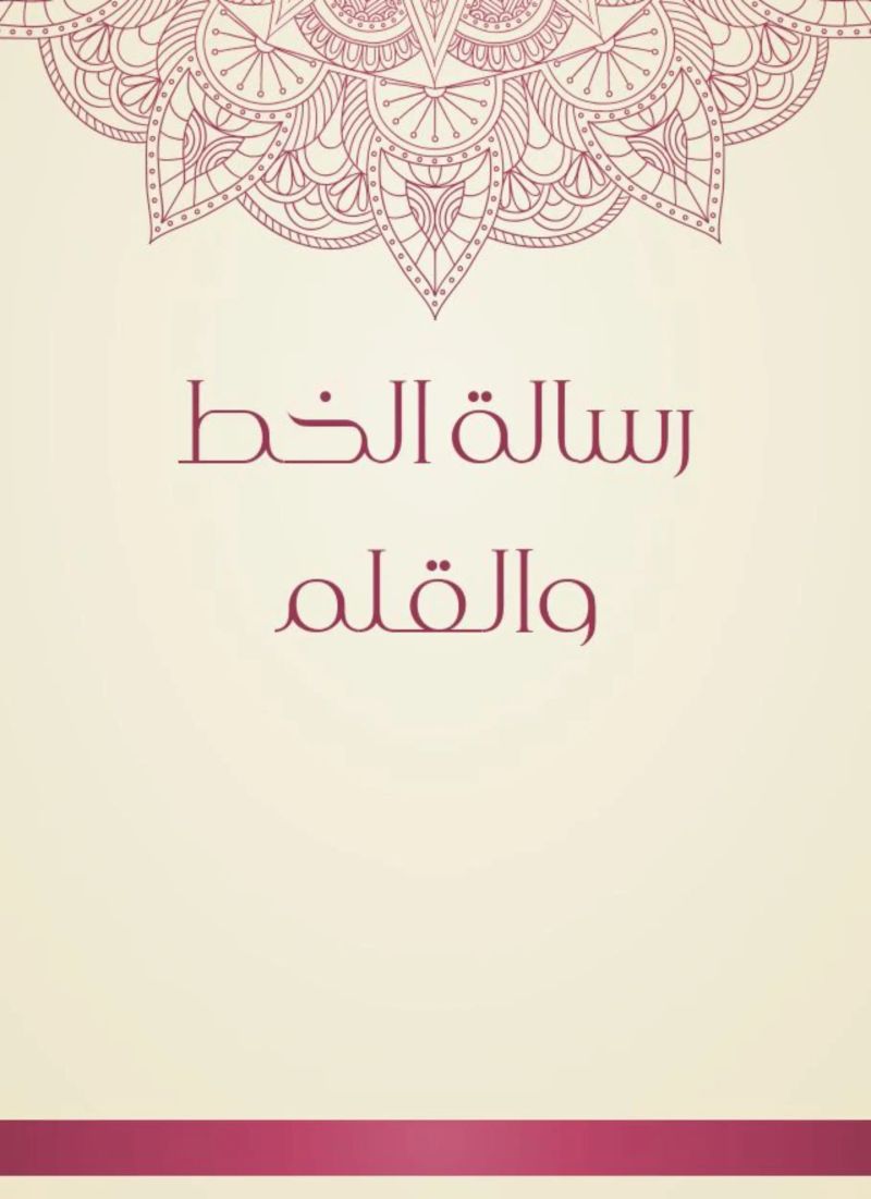 رسالة الخط والقلم