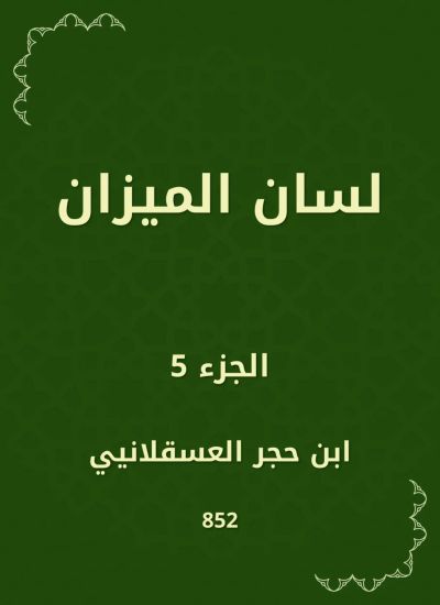 لسان الميزان