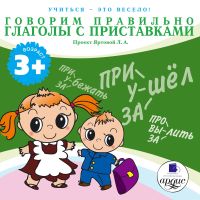 Учиться- это весело! Говорим правильно. Глаголы с приставками