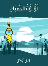 لؤلؤة الصباح