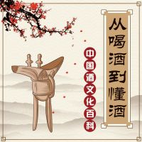 从喝酒到懂酒