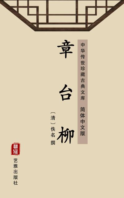 章台柳（简体中文版）