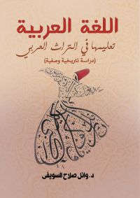 اللغة العربية.. تعليمها في التراث العربي