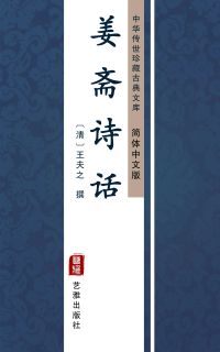 姜斋诗话（简体中文版）