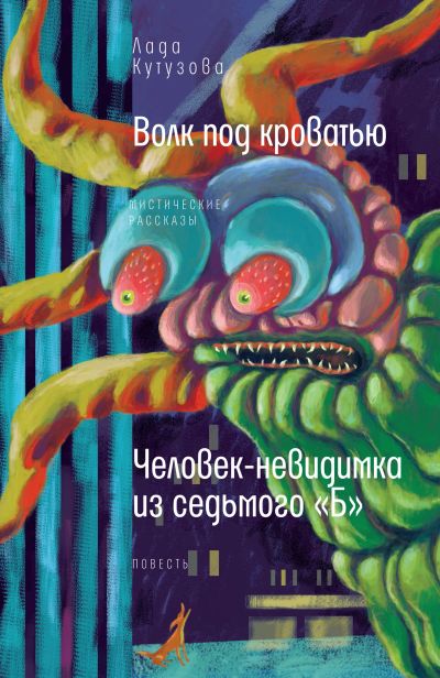 Волк под кроватью : мистические рассказы. Человек-невидимка из седьмого "Б" : повесть