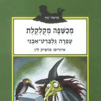מכשפה מקולקלת