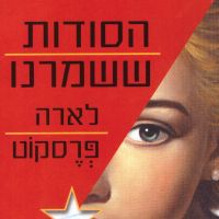 הסודות ששמרנו