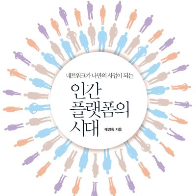 인간 플랫폼의 시대
