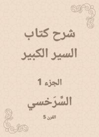 شرح كتاب السير الكبير