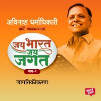 Jai Bharat Jai Jagat Bhag 1 - Jagatikikaran