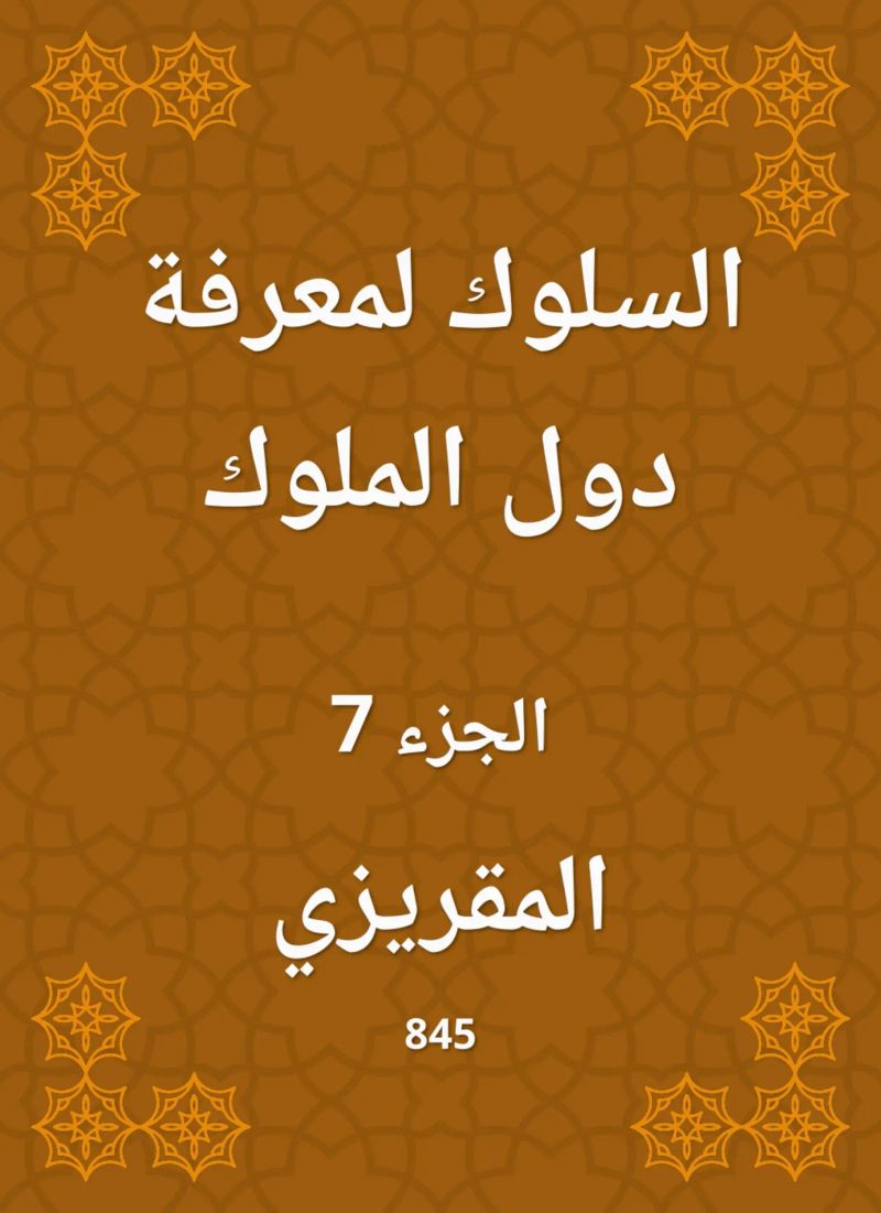 السلوك لمعرفة دول الملوك