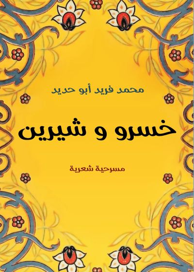 خسرو وشيرين
