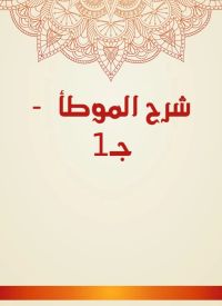 شرح الموطأ  - جـ1