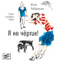 Я не чёртик!
