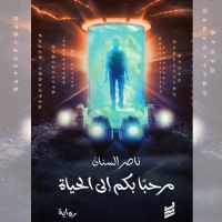 مرحبًا بكم إلى الحياة