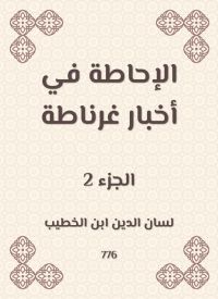 الإحاطة في أخبار غرناطة
