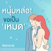 หนุ่มหล่อขอเป็นเหมด