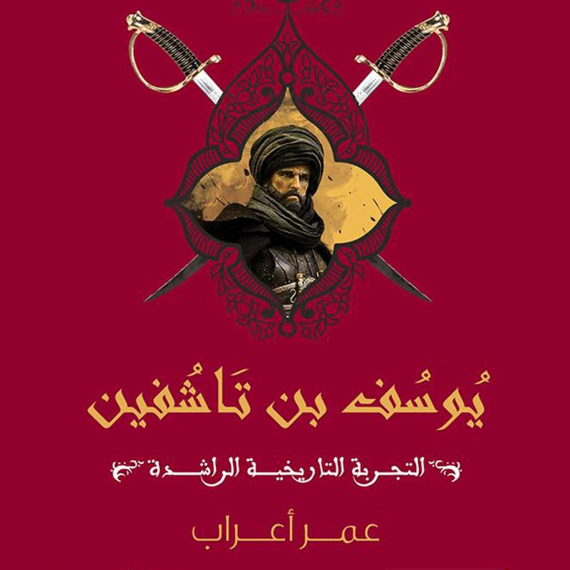 يوسف بن تاشفين