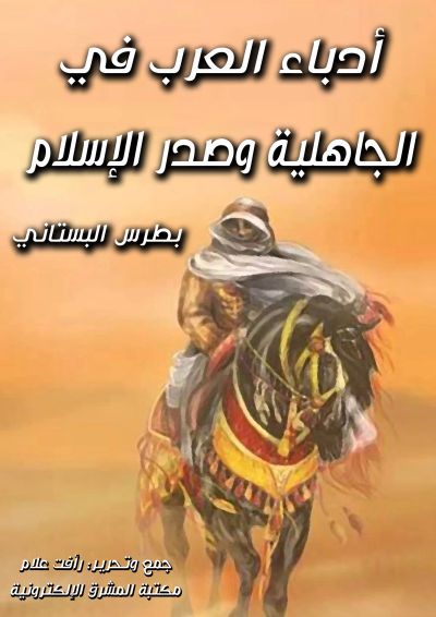 أدباء العرب في الجاهلية وصدر الإسلام