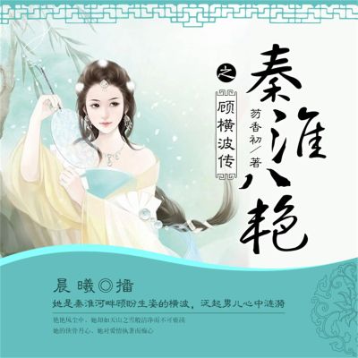 秦淮八艳之顾横波传