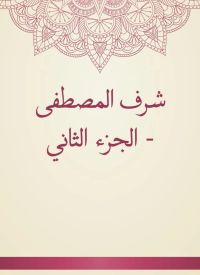 شرف المصطفى - الجزء الثاني