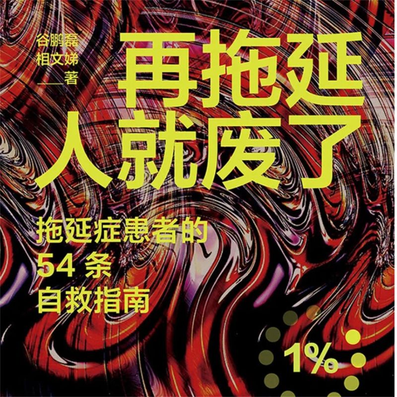 再拖延人就废了:拖延症患者的54条自救指南