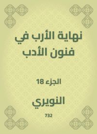 نهاية الأرب في فنون الأدب