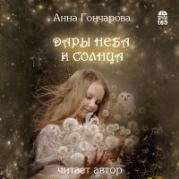 Дары Неба и Солнца