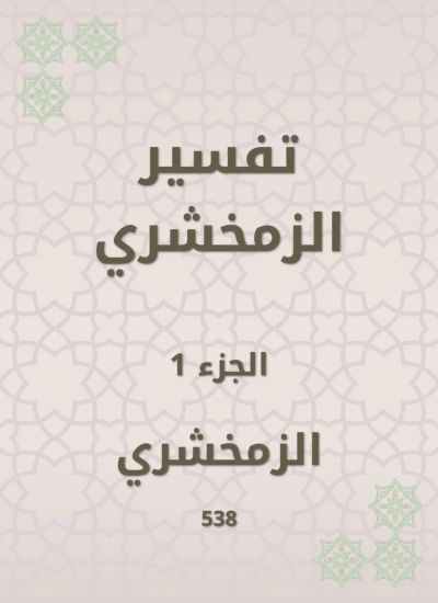 تفسير الزمخشري