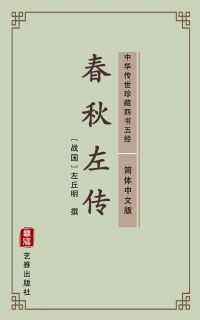 春秋左传（简体中文版）