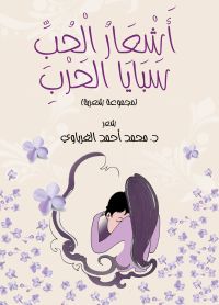 أَشْعَارُ الْحُبِّ.. سَبَايَا الْحَرْبِ