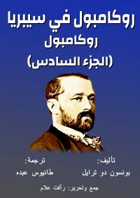 روكامبول - في سيبريا