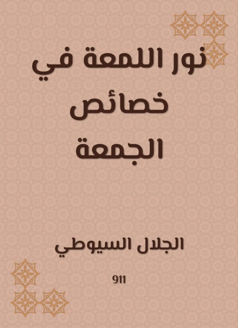 نور اللمعة في خصائص الجمعة