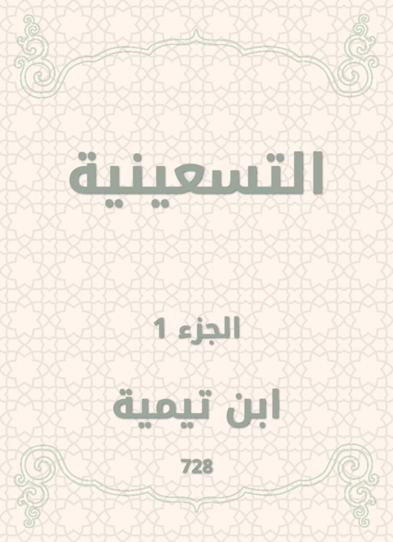 التسعينية
